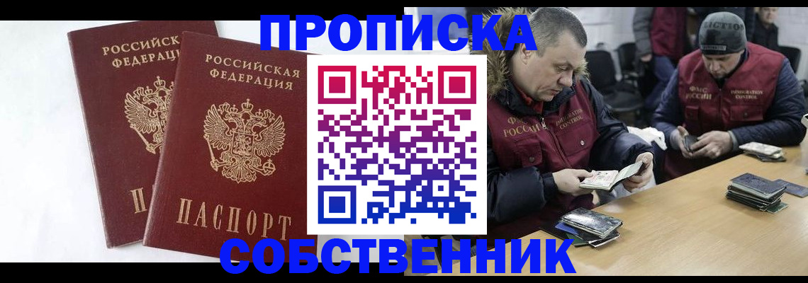 прописка от собственника в Архангельске